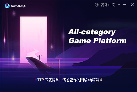 GameLoop 错误码 4 报错弹窗